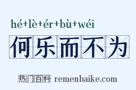 何乐而不为是什么意思的图片